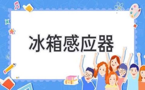 冰箱门没关？智能感应器来守护你的食物鲜度！