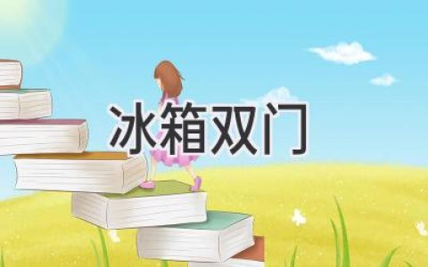 双门冰箱选购指南：如何找到最适合你的冷藏利器