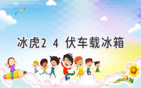 冰虎24伏车载冰箱：旅行途中，美味常伴