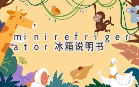 小型冰箱使用指南：轻松开启您的冷藏生活