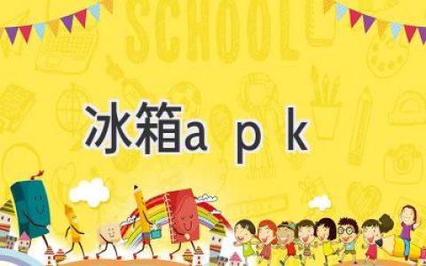 智能冰箱APP，让生活更便捷高效