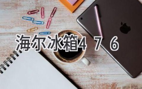 海尔冰箱：冷藏保鲜，科技赋能，打造智慧厨房