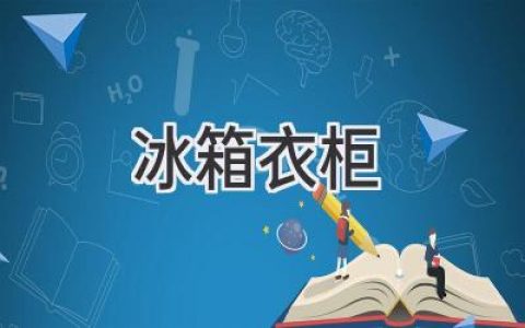 冰箱和衣柜：家居生活中不可或缺的伙伴