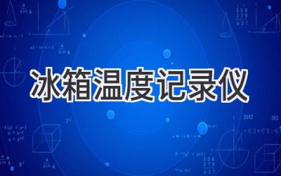 冰箱温度记录仪