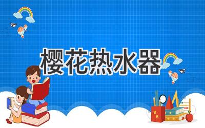 樱花热水器