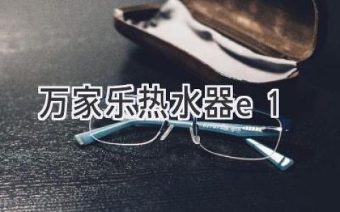 万家乐热水器故障代码E1：原因、解决方法及保养技巧