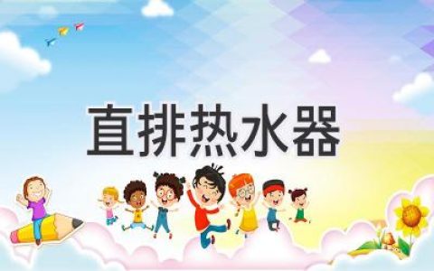 直排热水器：选购指南，帮你轻松找到最合适的热水伴侣