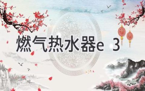 燃气热水器故障代码E3：原因分析及解决方案