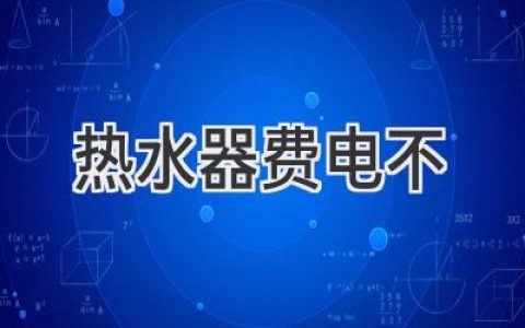 热水器真的那么费电吗？别慌，看完这篇你就懂了！