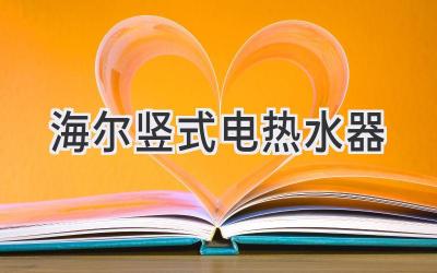 海尔竖式电热水器