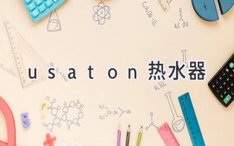 usaton热水器：评测体验与选购指南