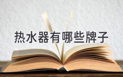 选购指南：哪款热水器最适合你？