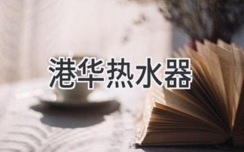 港华热水器：选购指南，让您告别冷水澡！