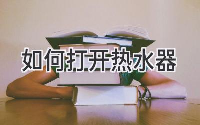 如何打开热水器