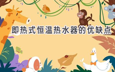 即热式恒温热水器的优缺点