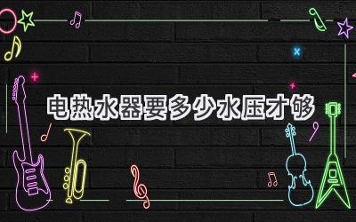 电热水器要多少水压才够