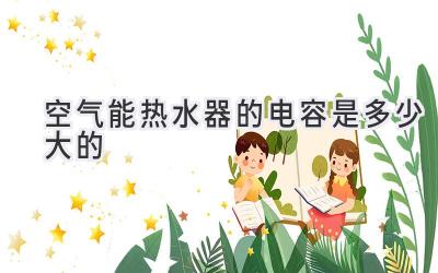 空气能热水器的电容是多少大的