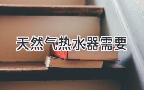 选择燃气热水器？你需要知道的关键因素