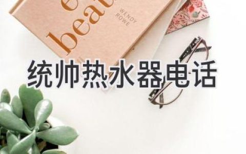 统帅热水器遇到问题？快速找到解决方法！