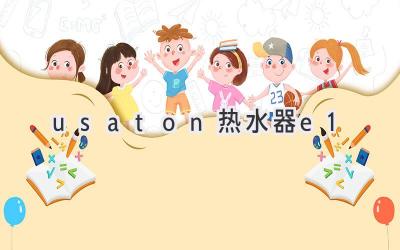 usaton热水器e1