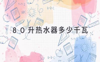 80升热水器多少千瓦