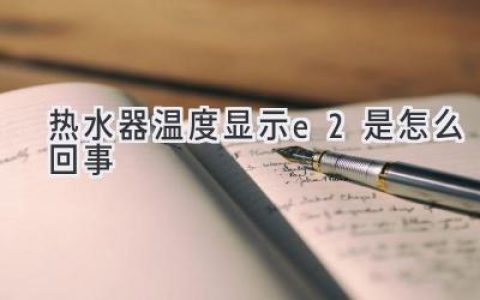 热水器显示E2？别慌！可能是这几个问题！