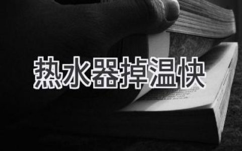 热水器忽冷忽热？可能是这些原因！