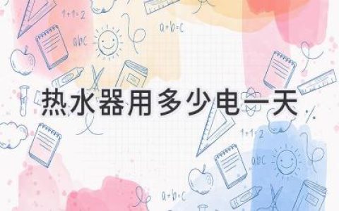 每天洗澡要花多少钱？揭秘电热水器耗电真相！