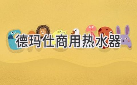 酒店、餐厅必备！高效节能的商用热水器解决方案