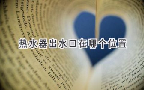 热水器安装指南：巧妙布局，热水畅享无忧