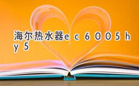 海尔热水器，智能操控，热水即享