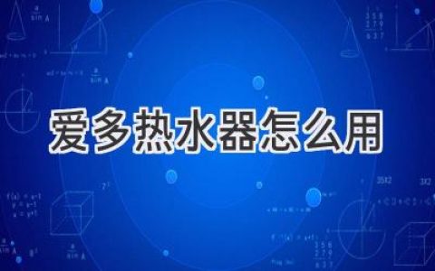 爱多热水器使用指南：轻松享受热水沐浴