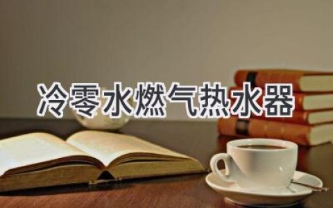告别冰冷，热水即刻拥有：畅享舒适沐浴体验