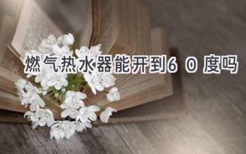 燃气热水器温度设置，安全舒适两不误