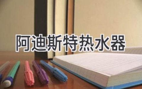 舒适沐浴，尽享便捷：探秘高品质热水器背后的科技