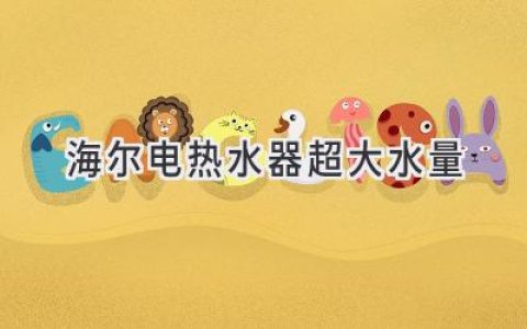 海尔电热水器：满足全家沐浴需求，告别等待