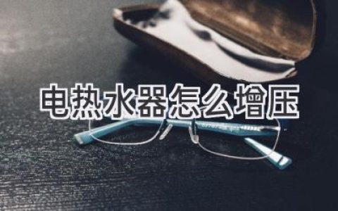 电热水器压力不足？轻松解决热水器水压问题！