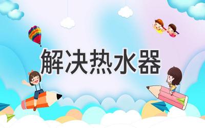 解决热水器