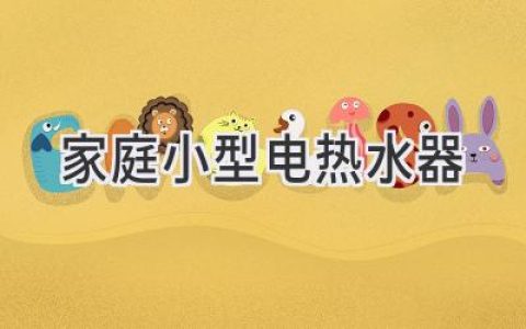 小空间大能量：揭秘家庭小型电热水器选购秘籍