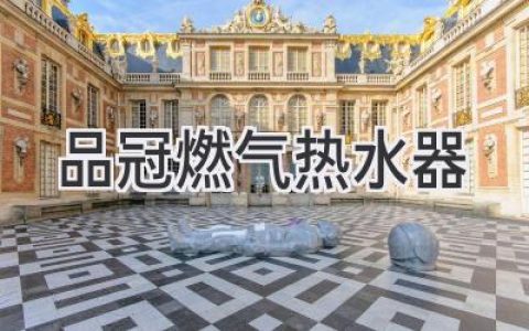 智能舒适，畅享热水：品冠燃气热水器，让生活更美好