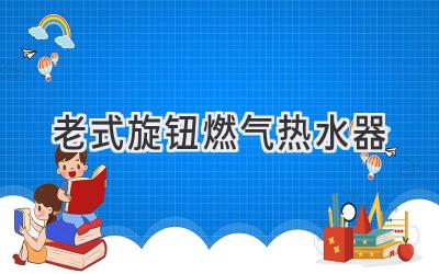 老式旋钮燃气热水器