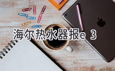 海尔热水器报e3