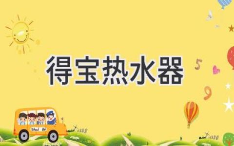 告别寒冷冬天，舒适沐浴新体验：选购热水器全攻略