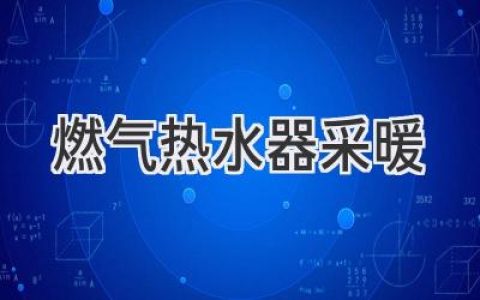燃气热水器采暖：冬日温暖舒适的选择