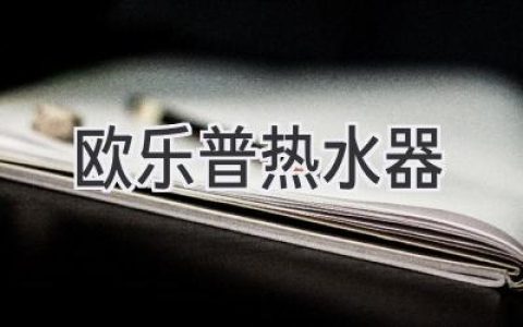 欧乐普热水器：品质与科技的完美融合，呵护您的舒适生活