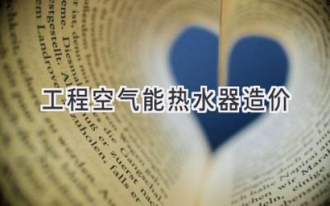 工程空气能热水器：价格透明，选择更明智