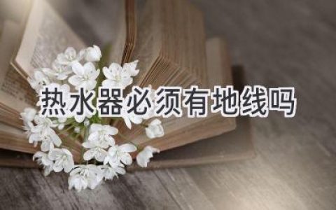 热水器安全指南：接地线到底有多重要？