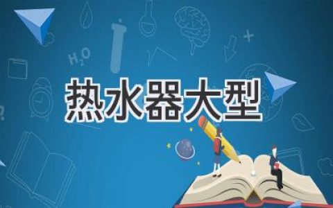大型热水器选购指南：打造舒适沐浴体验