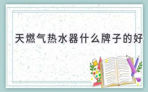 选购燃气热水器，哪家品牌值得信赖？