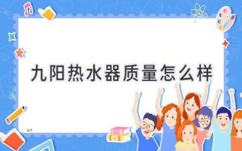 九阳热水器：值得信赖的品质保障？深入了解其性能和口碑